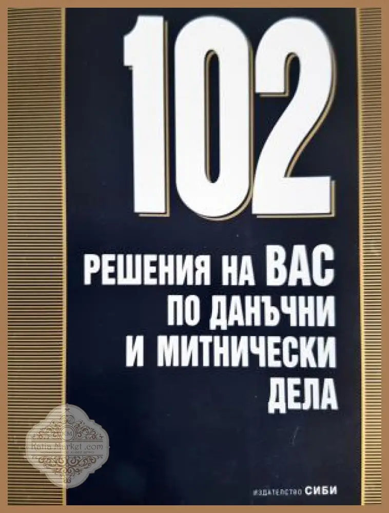 102 решения на ВАС по данъчни и митнически дела - Димитър Митев Петър Кошничарски - Книга
