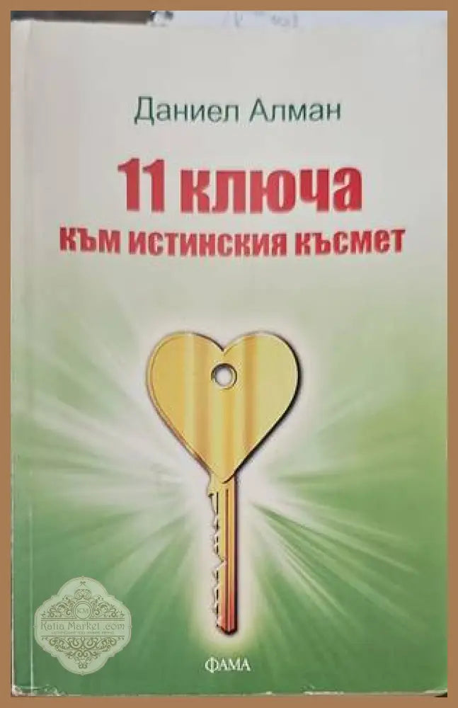 11 ключа към истинския късмет - Даниел Алман - Книги