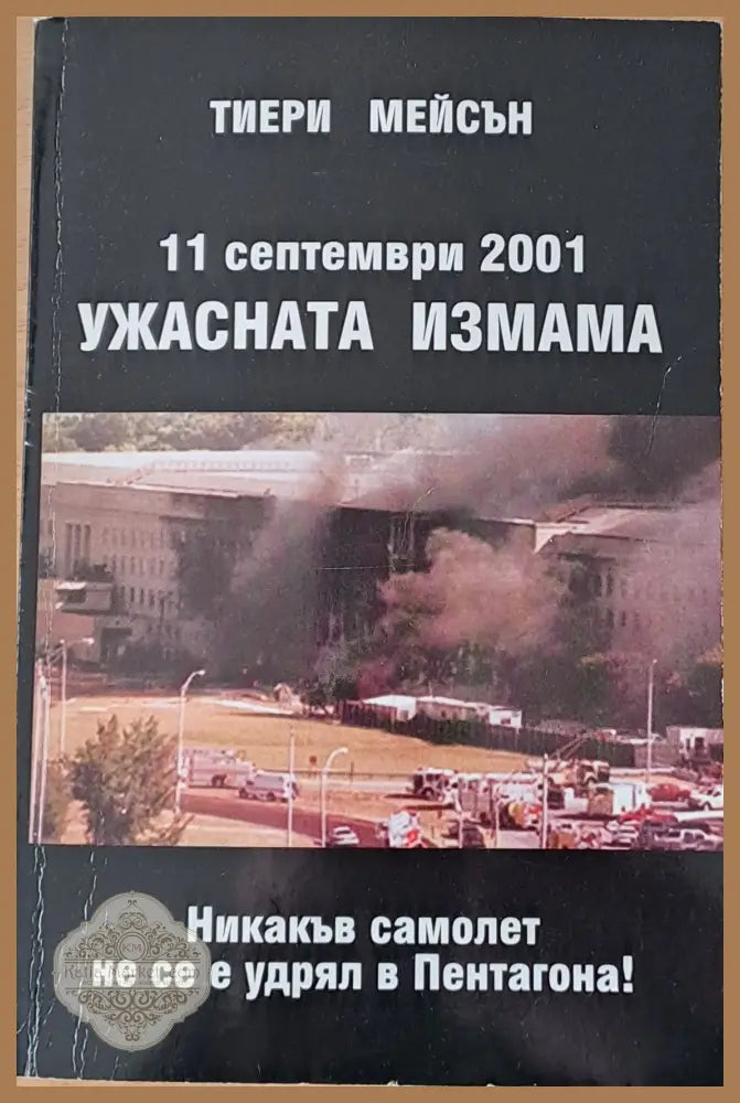 11 септември 2001 - Ужасната измама - Тиери Мейсън - Книги
