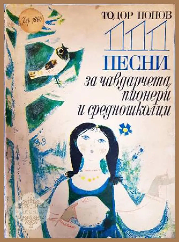 111 песни за чавдарчета пионери и средношколци - Тодор Попов - Книги