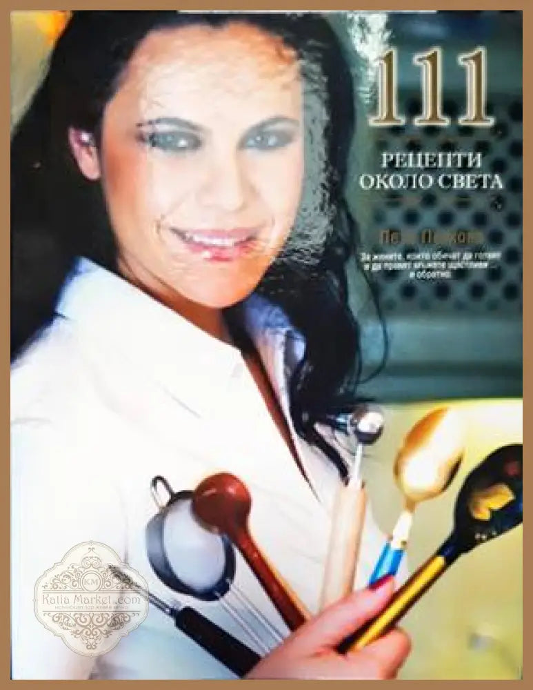 111 рецепти около света - Петя Петкова - Книги