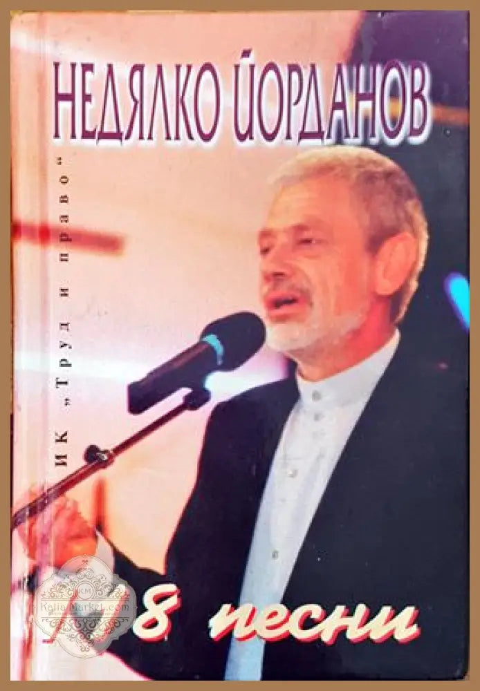 118 песни - Недялко Йорданов - Книги