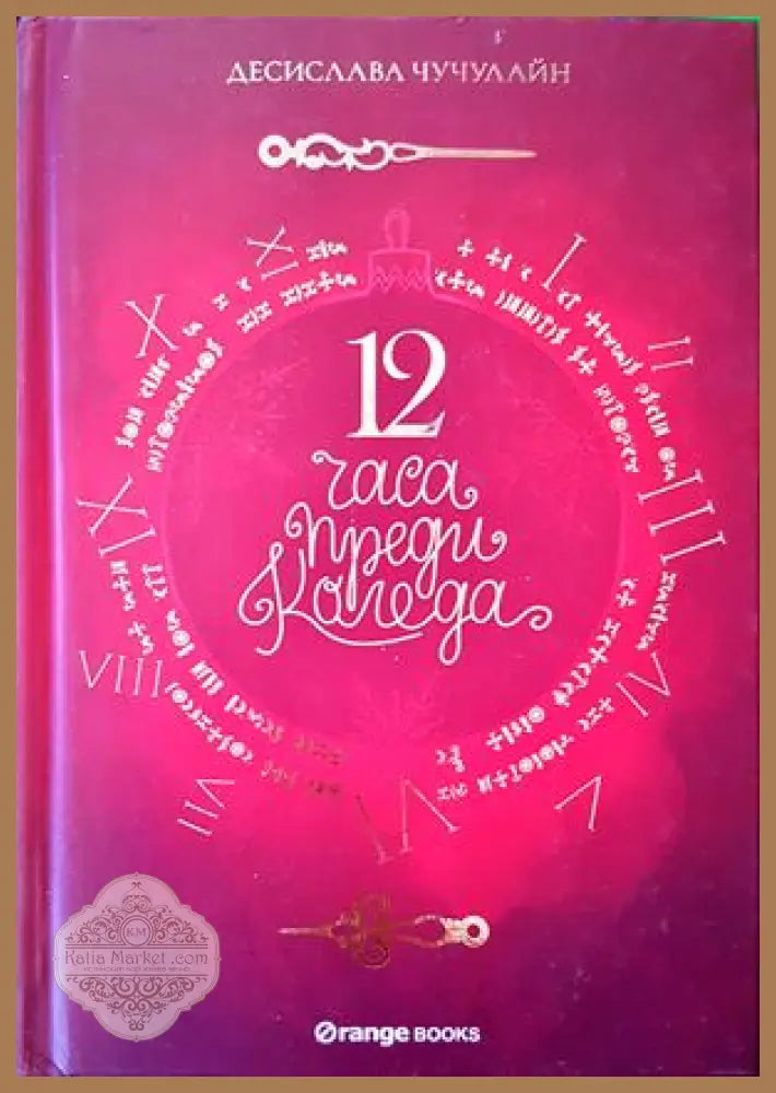 12 часа преди Коледа - Десислава Чучулайн - Книги