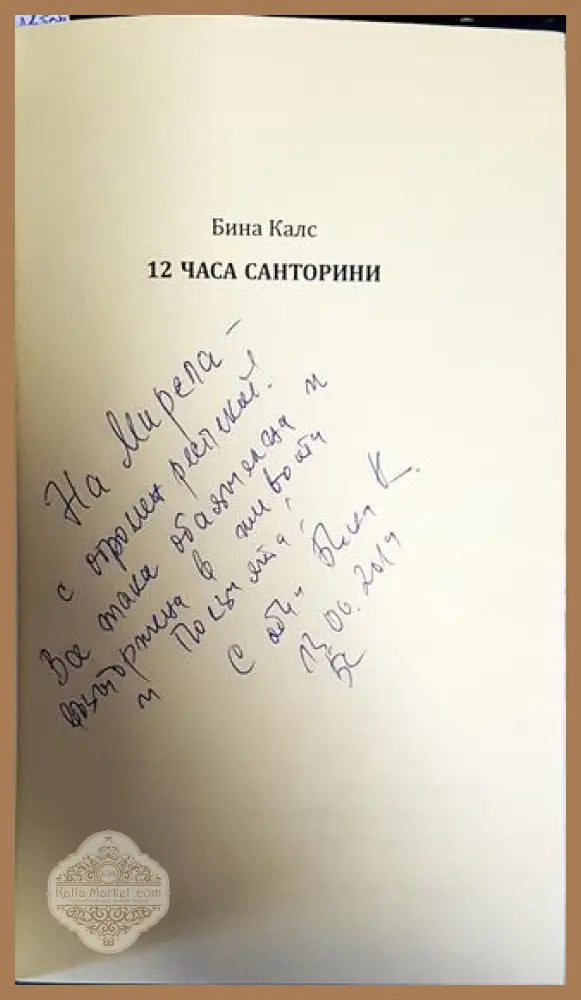 12 часа Санторини - Бина Калс - Книги