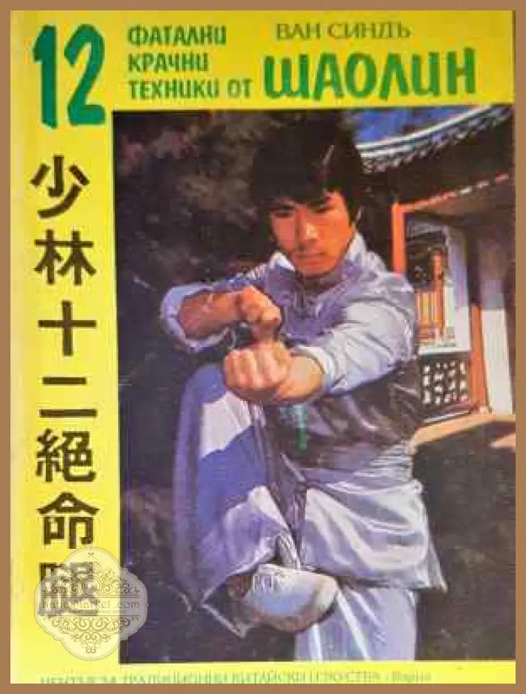 12 фатални крачни техники от Шаолин - Ван Синдъ - Книга