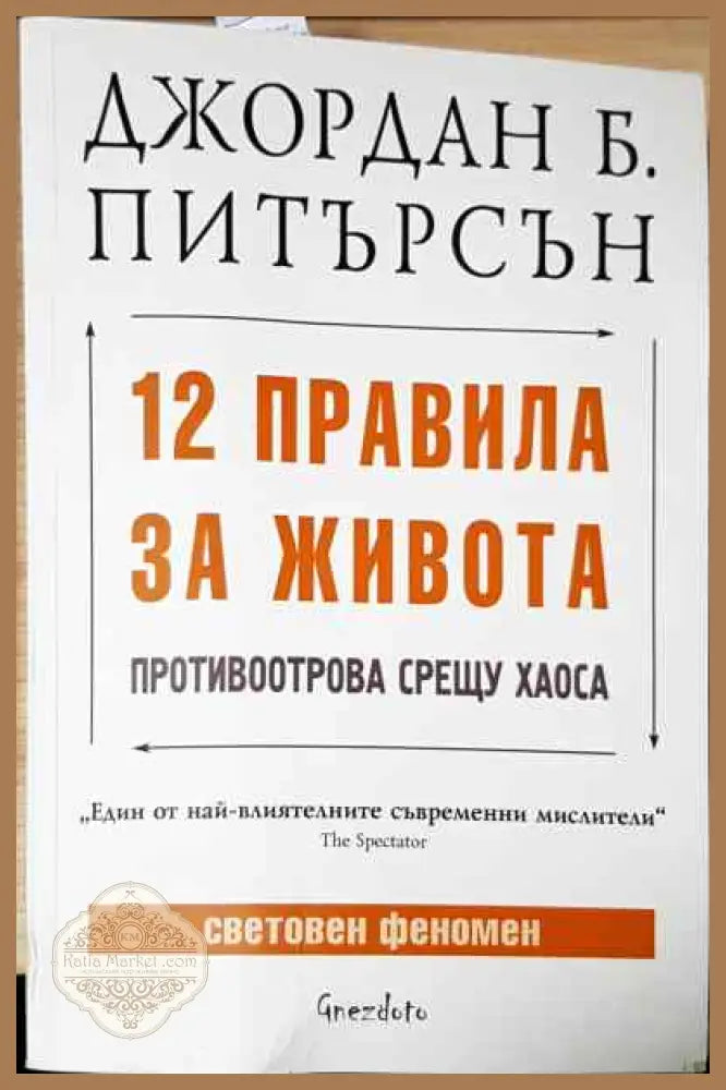 12 правила за живота - Джордан Б. Питърсън - Книги