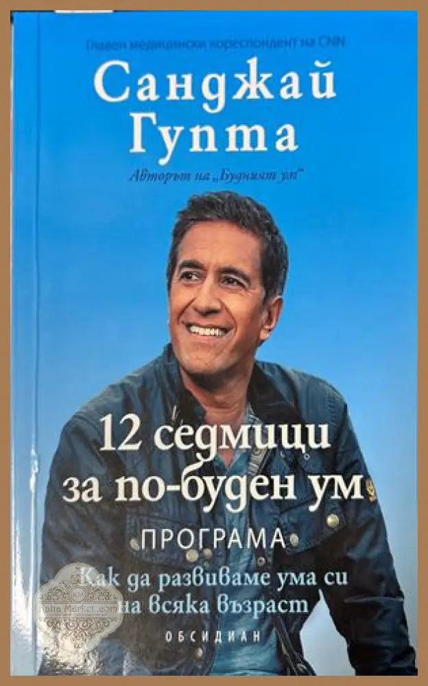 12 седмици за по-буден ум - Санджай Гупта