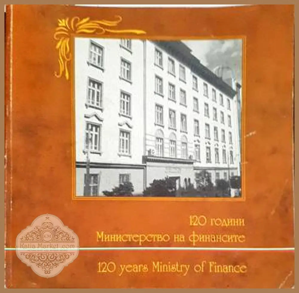 120 години министерство на финансите - Колектив - Книги