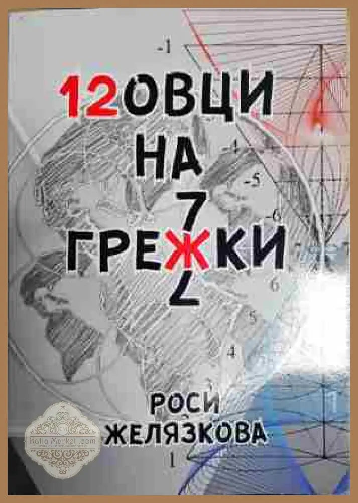 12овци на грежки - Роси Желязкова - Книга