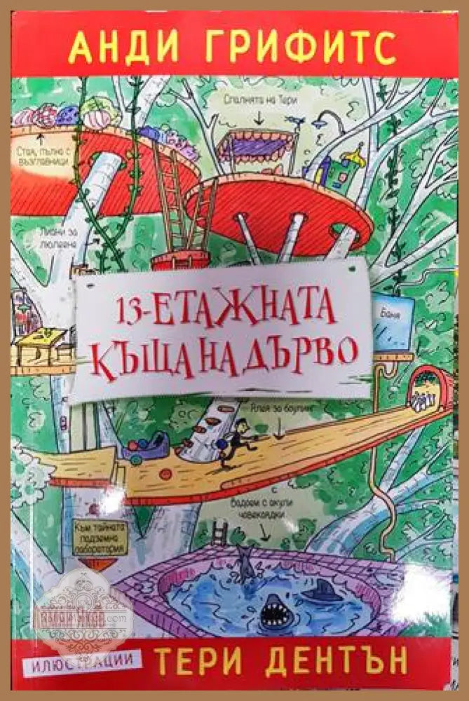 13-етажната къща на дърво - Анди Грифитс - Книги
