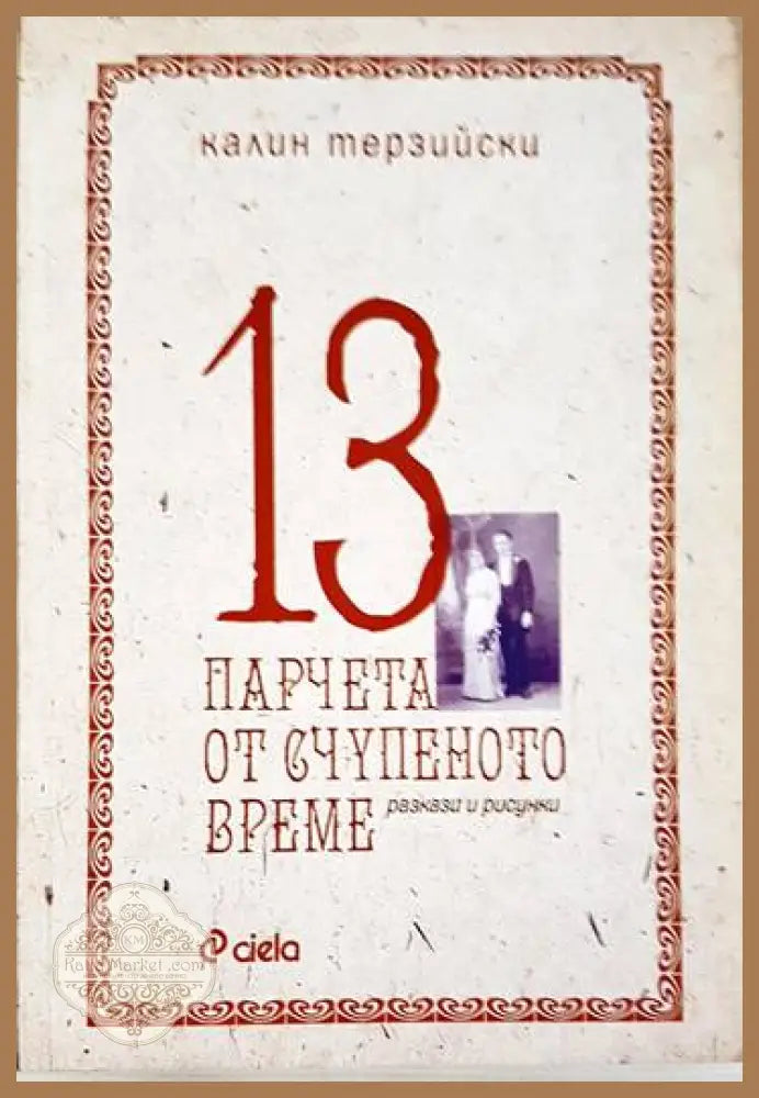 13 парчета от счупеното време - Калин Терзийски - Книги