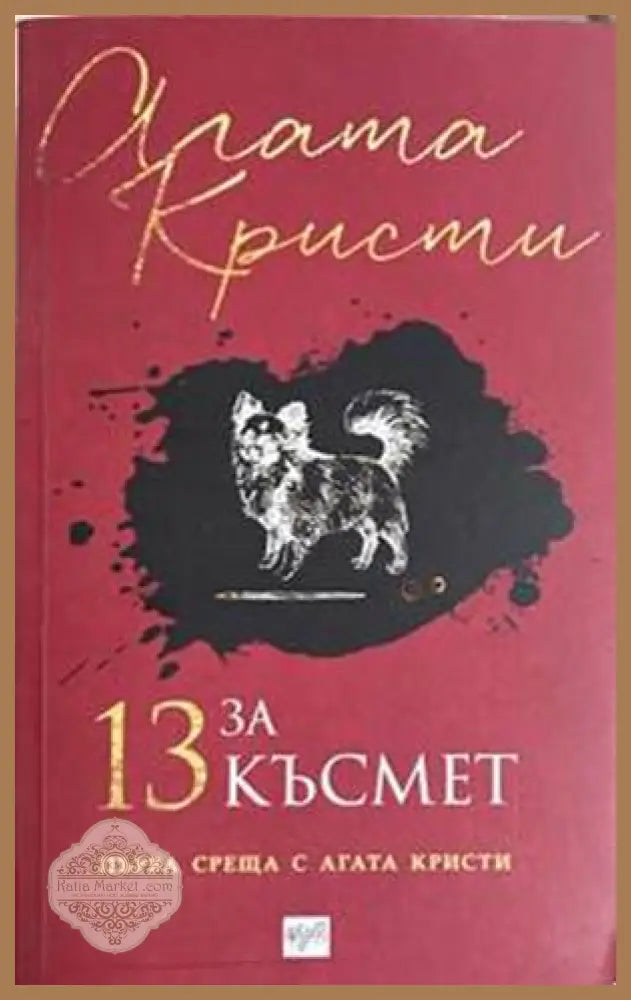 13 за късмет - Агата Кристи