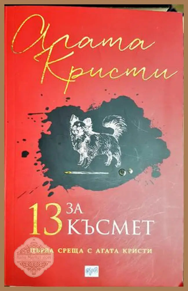 13 за късмет - Агата Кристи - Агата Кристи - Книга