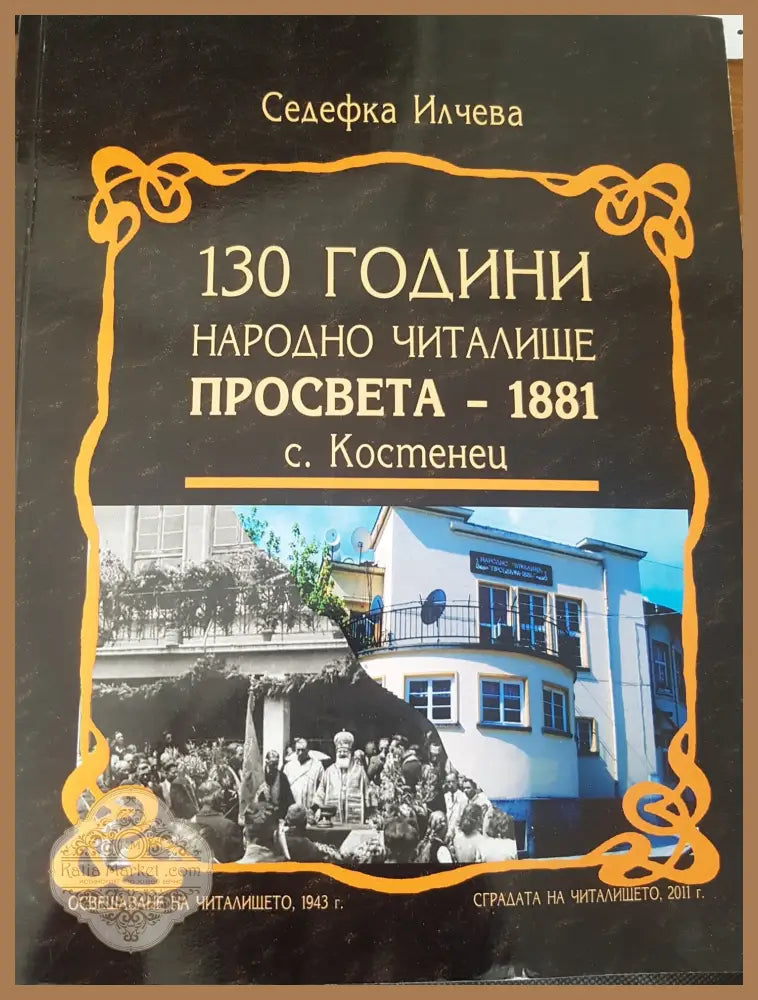 130 години народно читалище просвета-1881 с. Костенец - Седефка Илчева - Книги