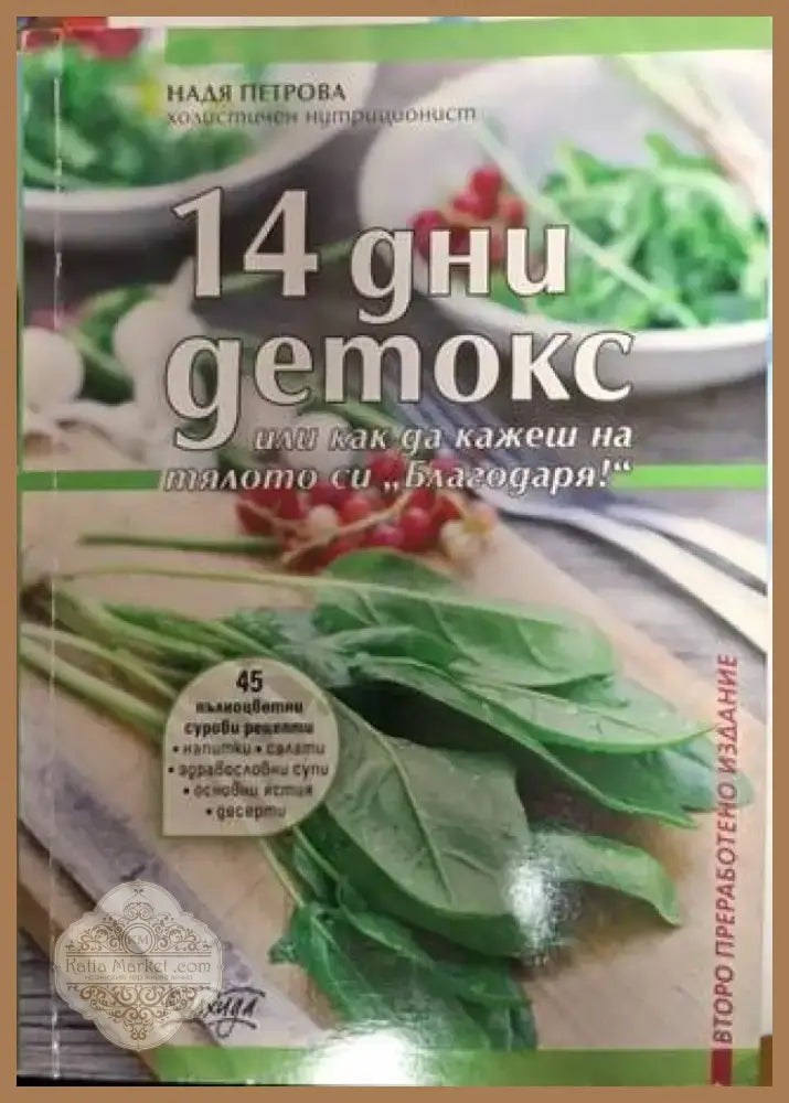 14 дни детокс или как да кажеш на тялото си ’Благодаря!’ (2508) - Книга