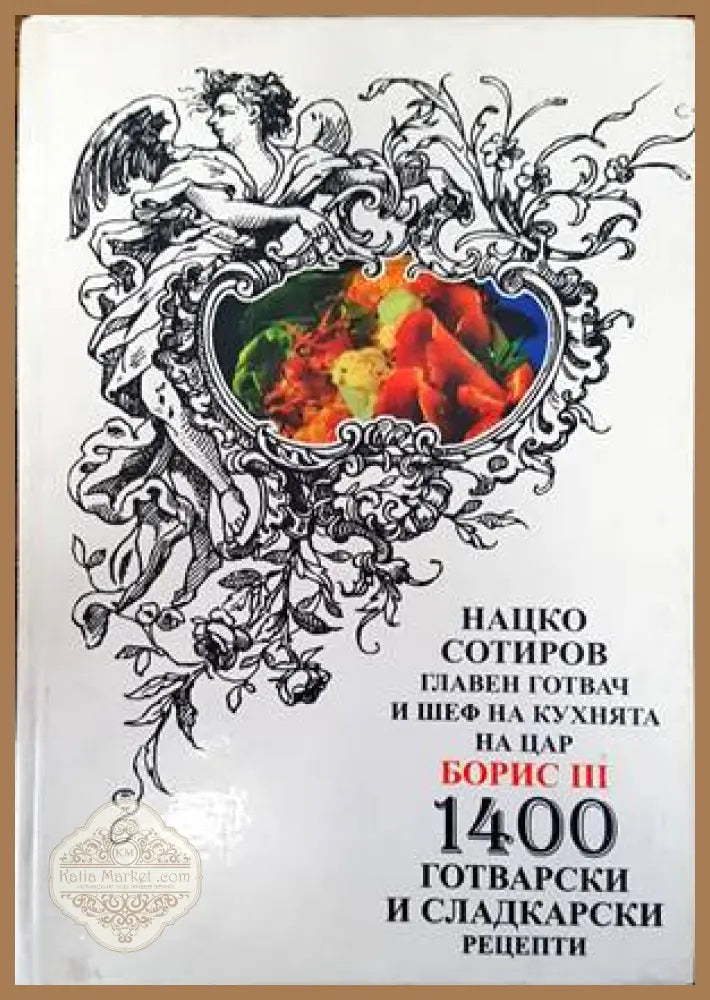 1400 готварски и сладкарски рецепти - Нацко Сотиров - Книги