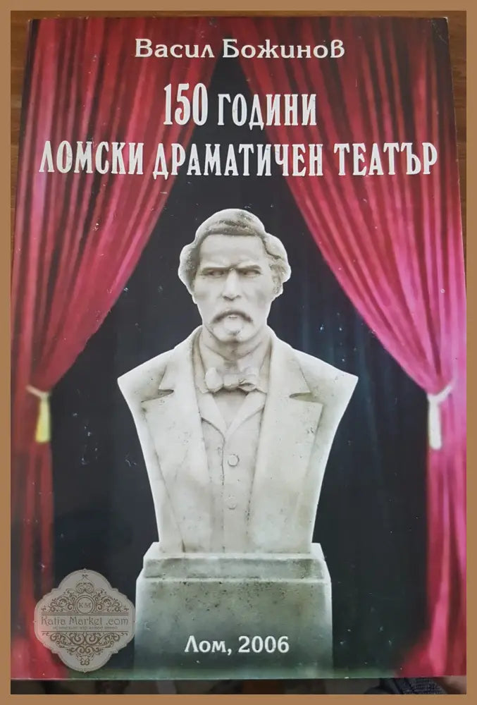150 години ломски драматичен театър - Васил Божинов - Книги
