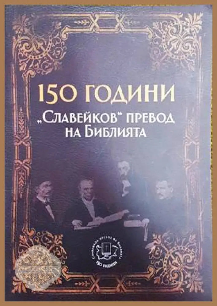 150 години ’Славейков’ превод на Библията - Книги