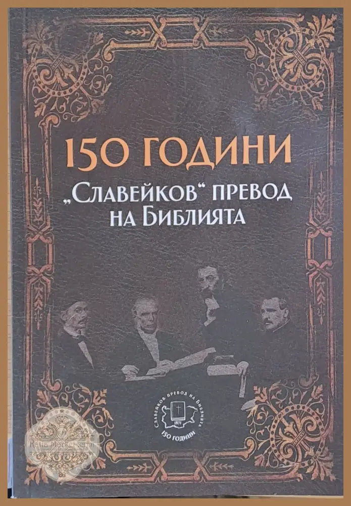 150 години ’Славейков’ превод на Библията (Копие) - Книги