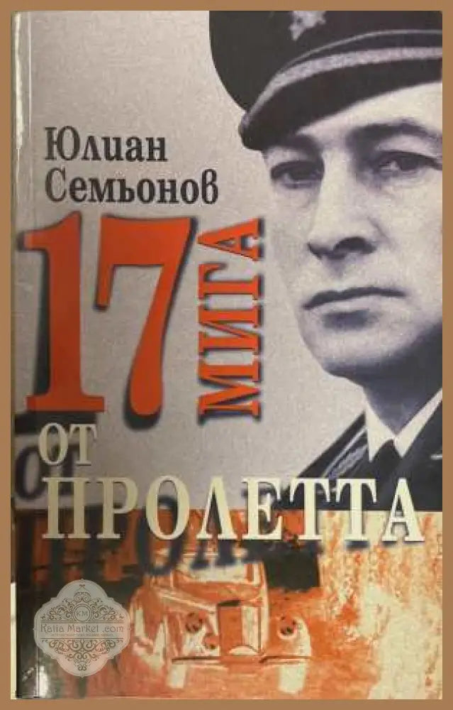 17 мига от пролетта - Юлиан Семьонев
