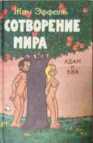 Сотворение мира АДАМ и ЕВА - Жан Еффель