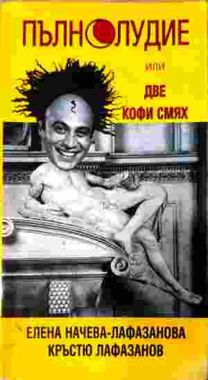 Пълнолудие, или две кофи смях. Кратък справочник за човешки глупости и умности - Елена Начева-Лафазанова, Кръстю Лафазанов