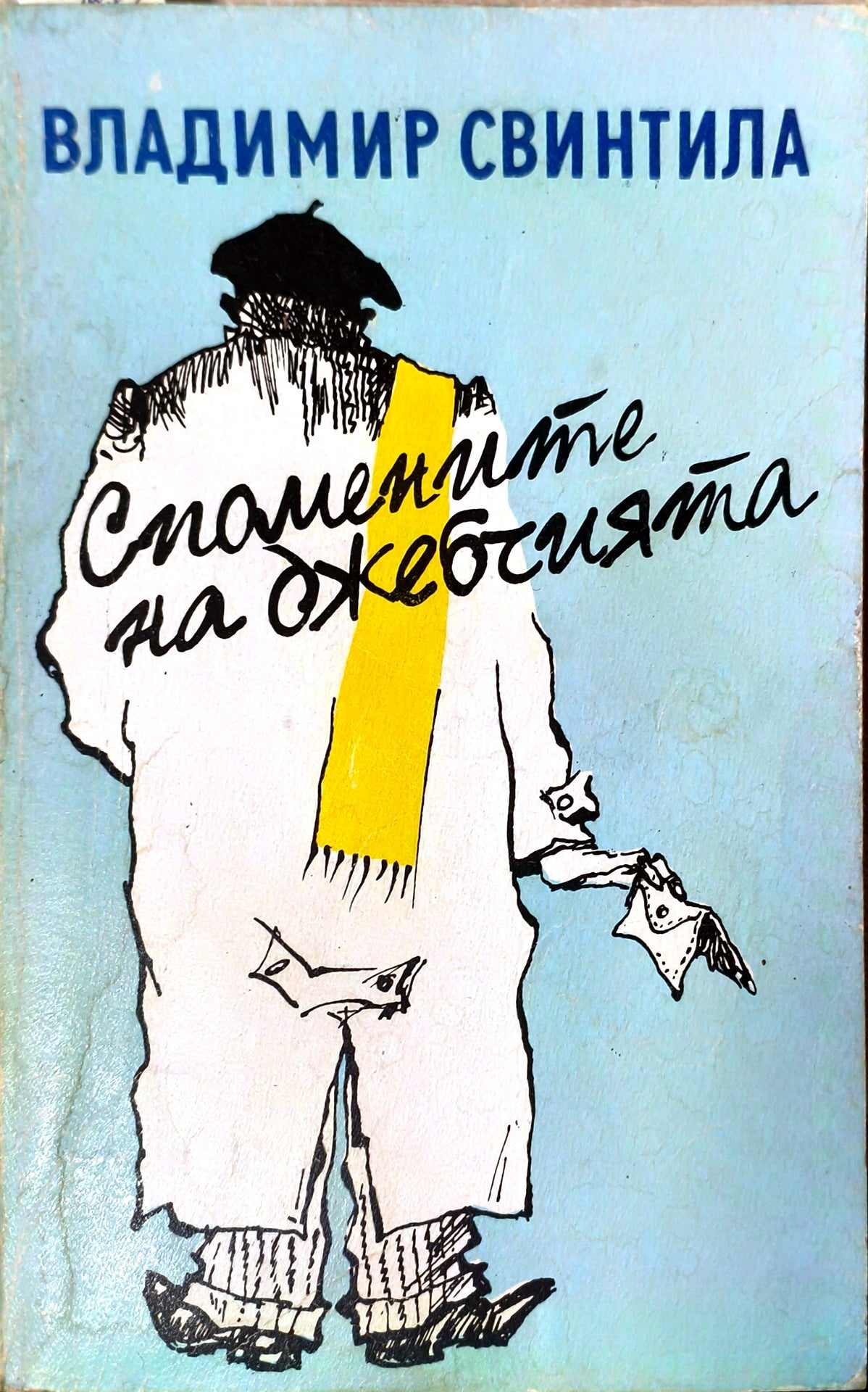 Спомените на джебчията - Владимир Свинтила