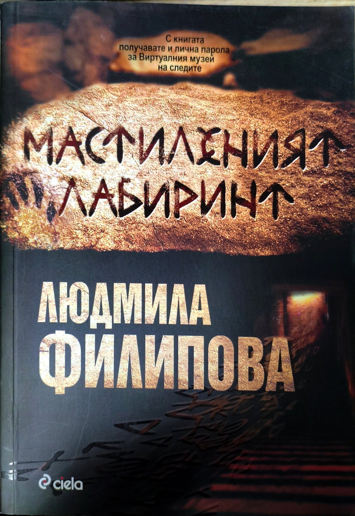Мастиленият лабиринт - Людмила Филипова (Дребни забележки по корицата, почти отлична.)