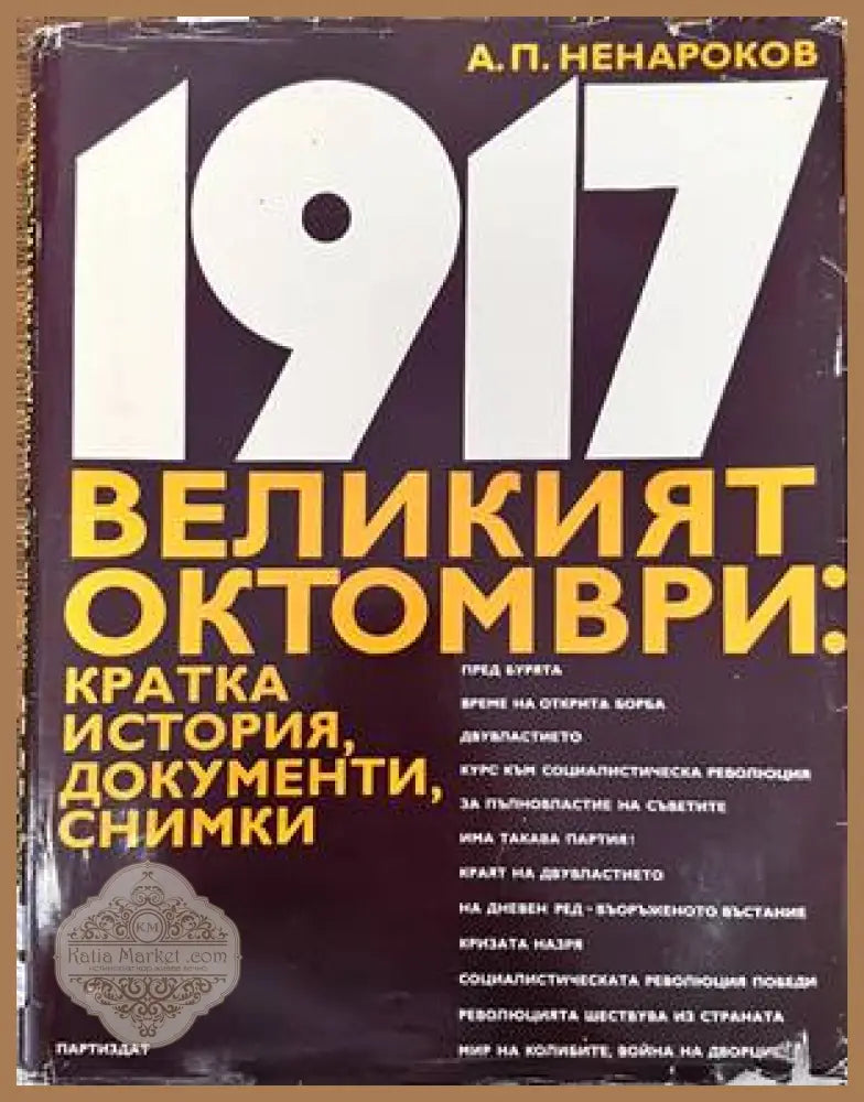 1917 - великият октомври - А. П. Ненароков - Книги