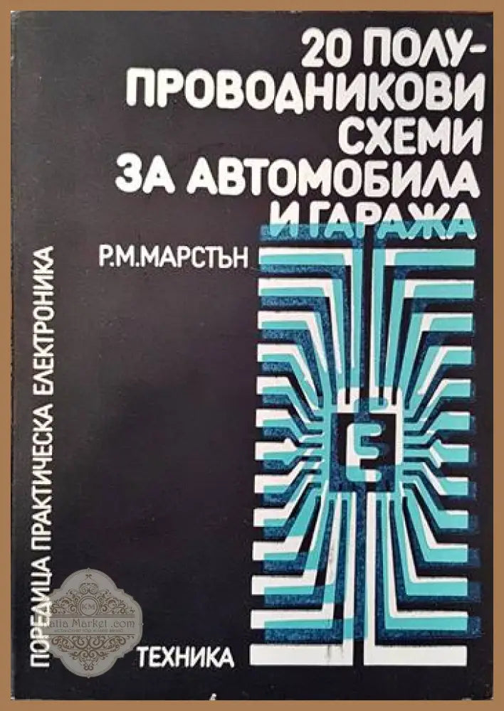 20 полупроводникови схеми за автомобила и гаража - Р. М. Марстън Ernst and Young - Книги