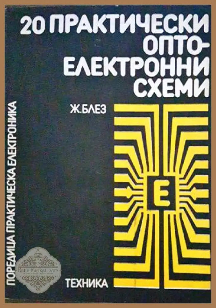 20 практически оптоелектронни схеми - Ж. Блез - Книги
