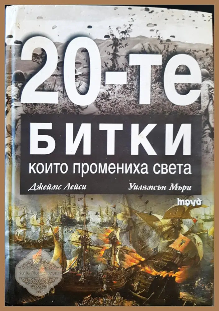 20-те битки които промениха света - Джеймс Лейси Уилямсън Мъри - Книги