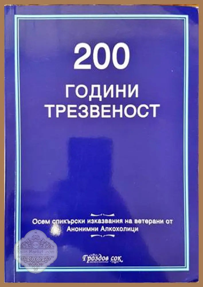 200 години трезвеност - Сборник - Книги