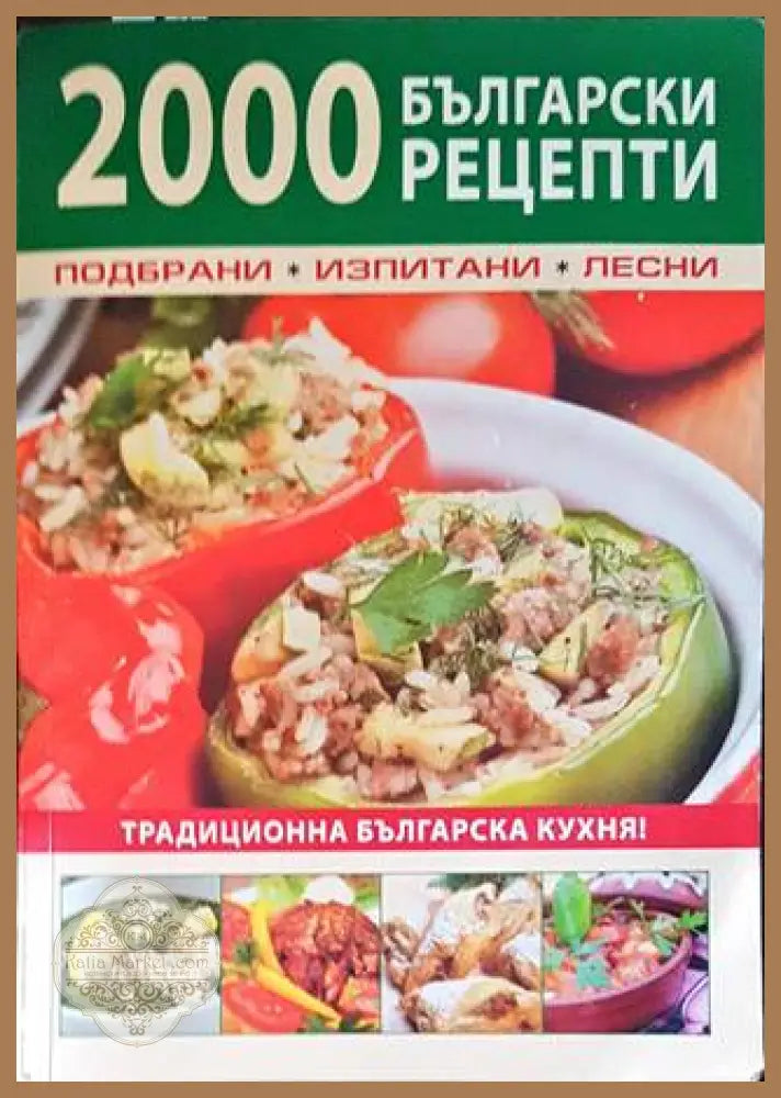 2000 български рецепти - Сборник - Книги