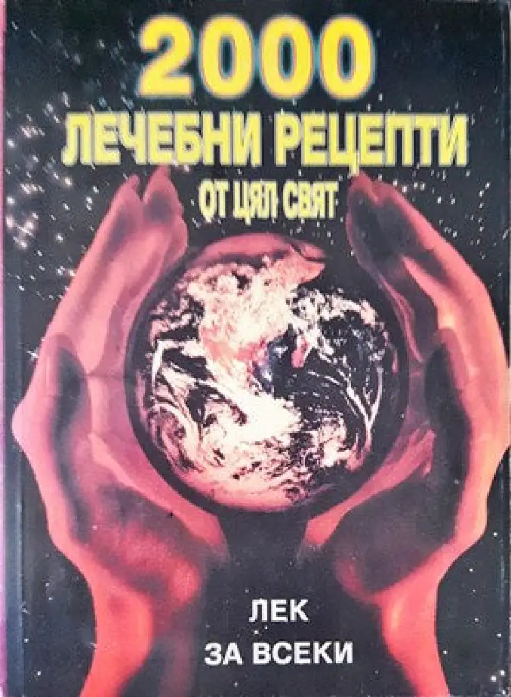 2000 лечебни рецепти от цял свят (1418) - Книга