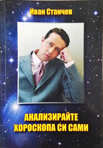 Анализирайте хороскопа си сами - Иван Станчев