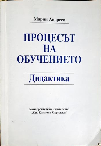 Процесът на обучението. Дидактика - Марин Андреев
