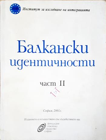 Балкански идентичности. Част 2 - Сборник