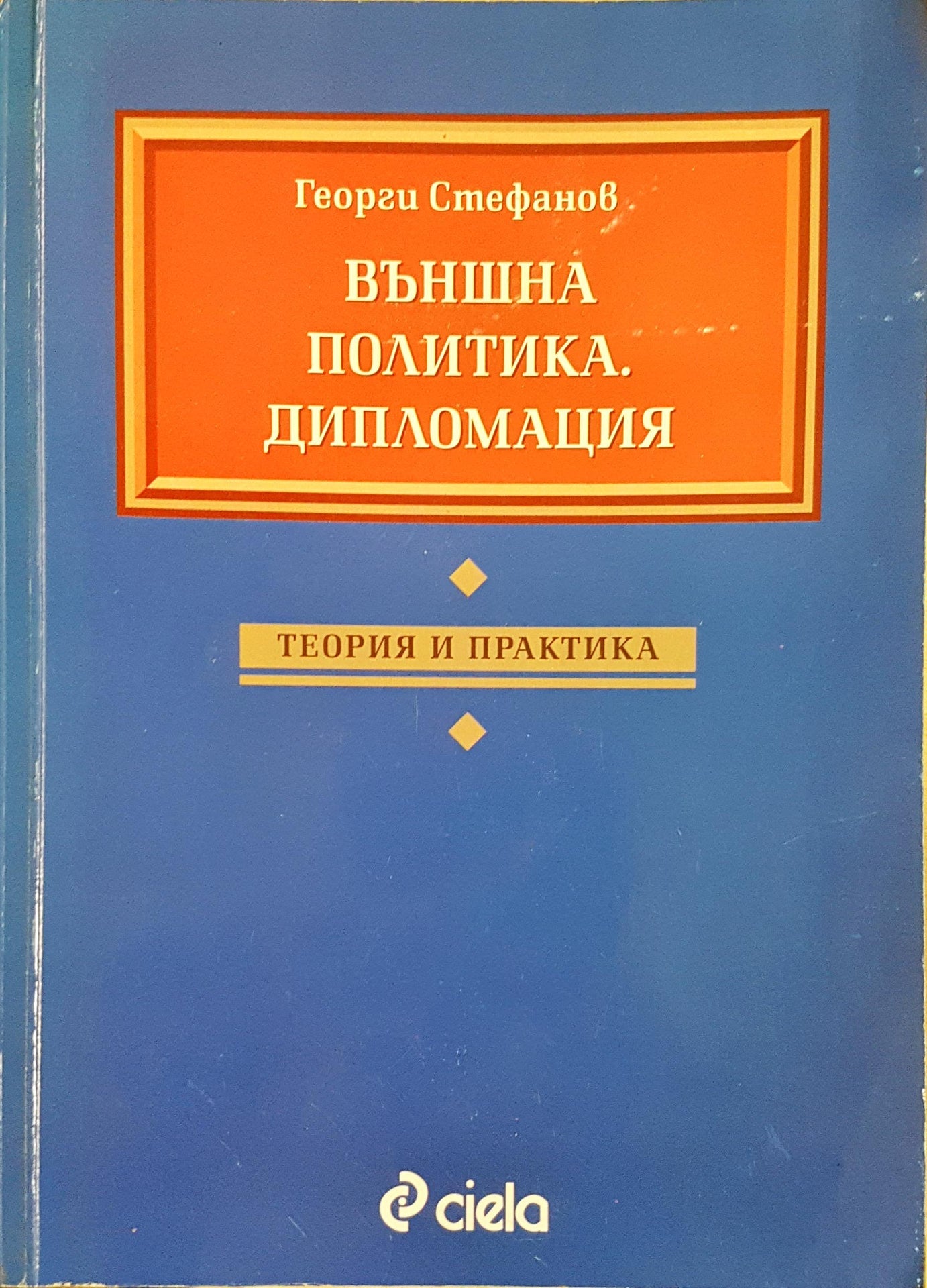 Външна политика. Дипломация - Георги Стефанов