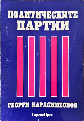 Политическите партии - Георги Карасимеонов