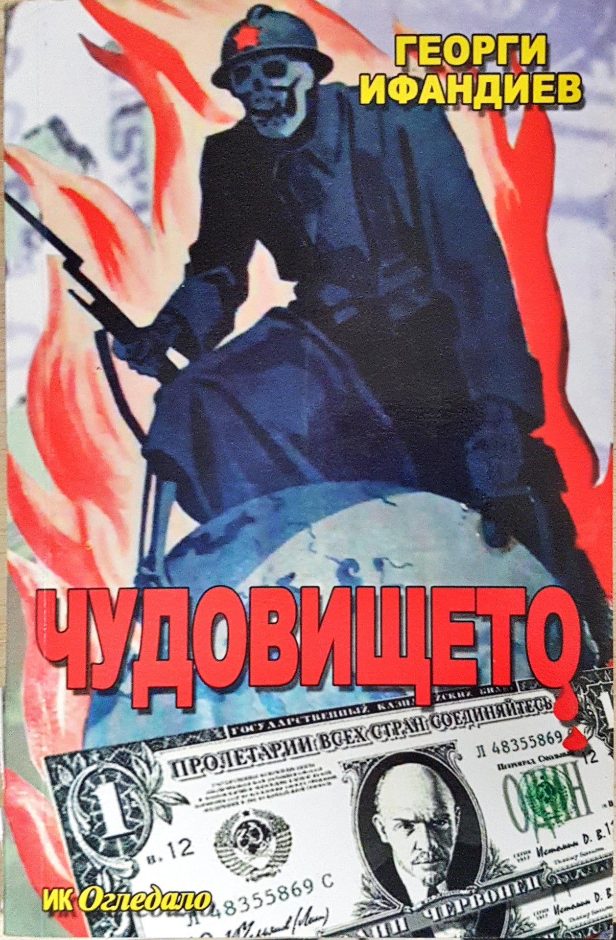 Чудовището - Георги Ифандиев