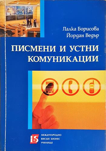 Писмени и устни комуникации - Лалка Борисова, Йордан Ведър