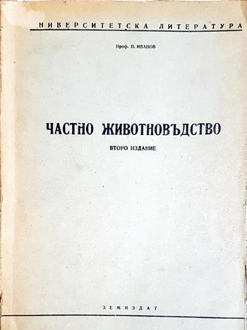 Частно животновъдство - П. Иванов