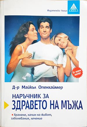 Наръчник за здравето на мъжа - Майкъл Опенхаймер