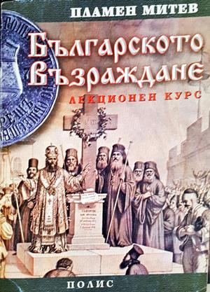 Българското възраждане - лекционен курс - Пламен Митев