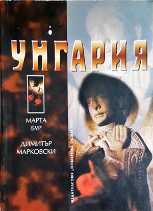 Унгария - Марта Бур, Димитър Марковски