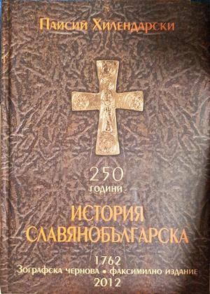 История славянобългарска - Паисий Хилендарски