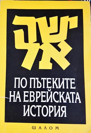 По пътеките на еврейската история - Рут Самуелс