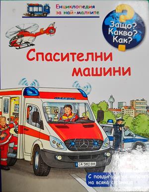 Спасителни машини - Колектив