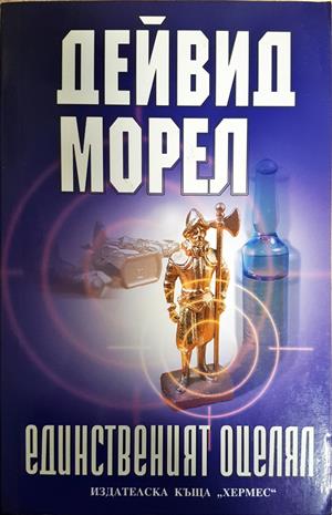 Единственият оцелял - Дейвид Морел